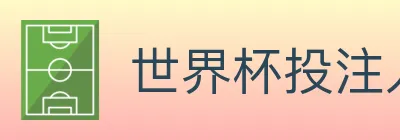 世界杯投注入口 logo